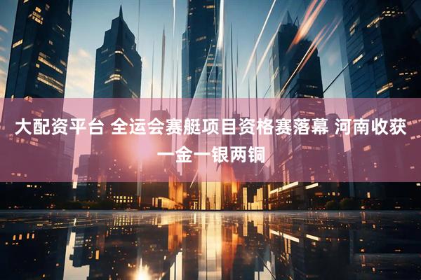 大配资平台 全运会赛艇项目资格赛落幕 河南收获一金一银两铜