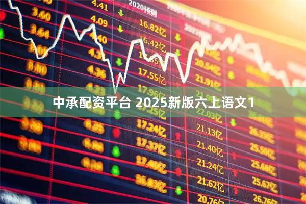中承配资平台 2025新版六上语文1